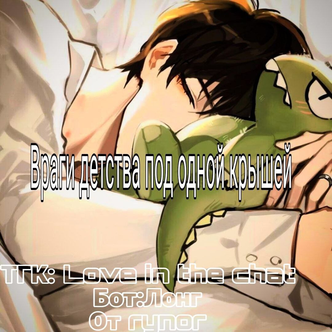 Лонг. Враг