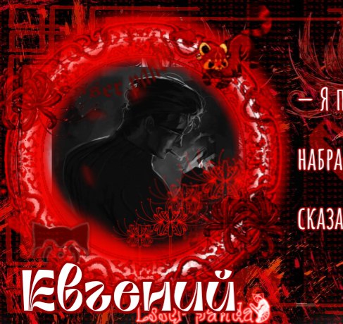 Евгений