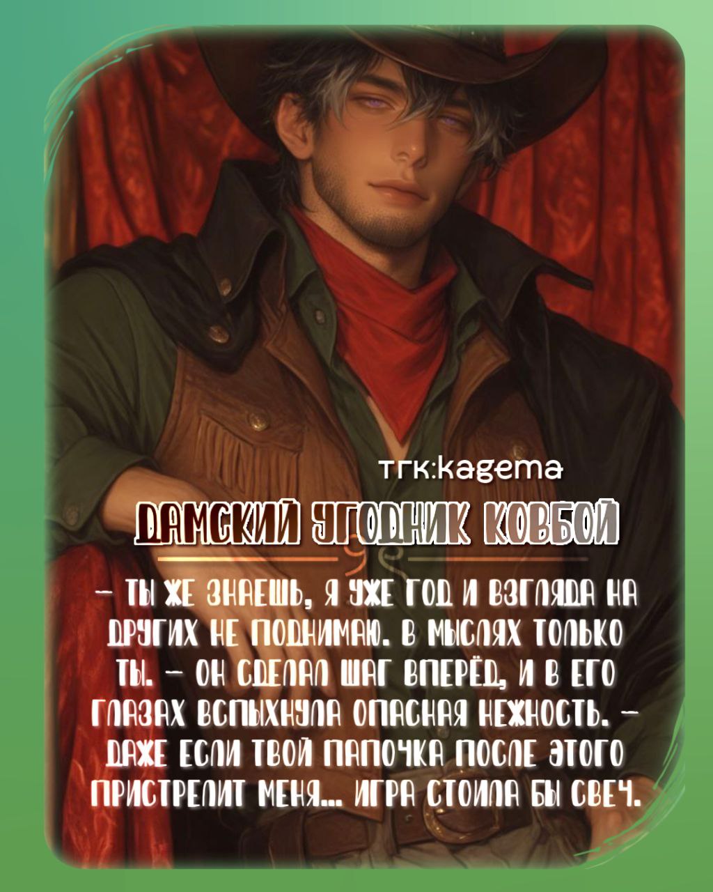 [Дамский угодник ковбой]