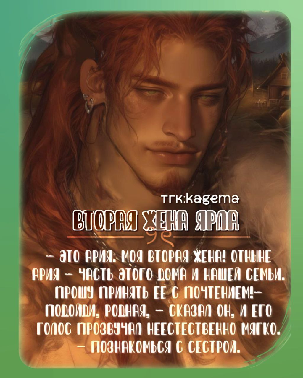 Вторая жена ярла