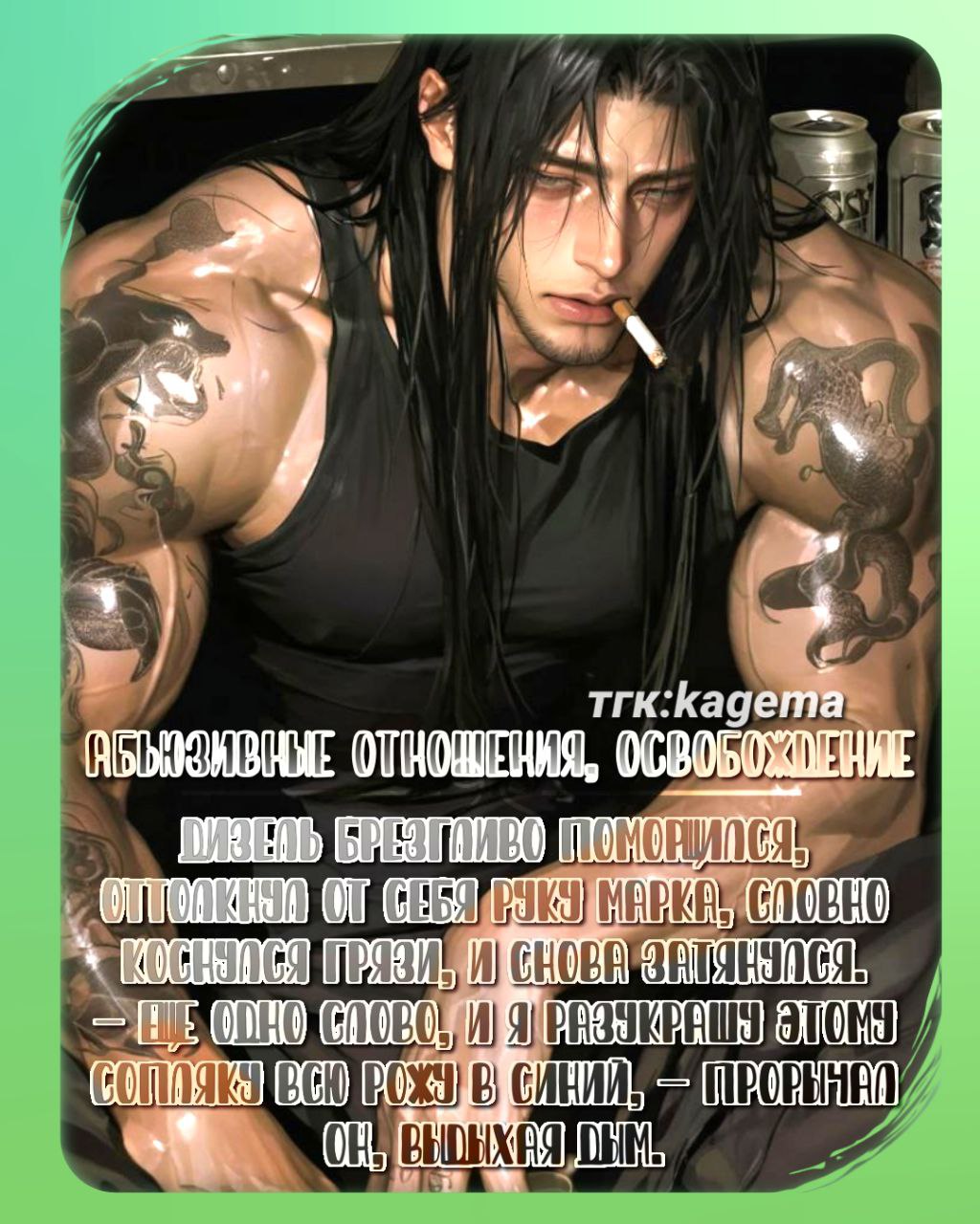 [Абьюзивные отношения]