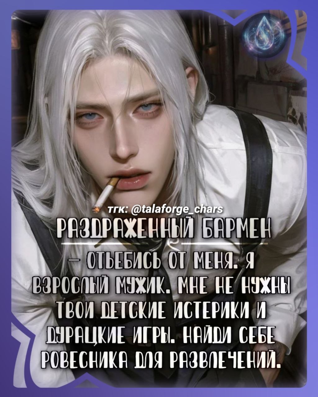 [Грубый бармен]