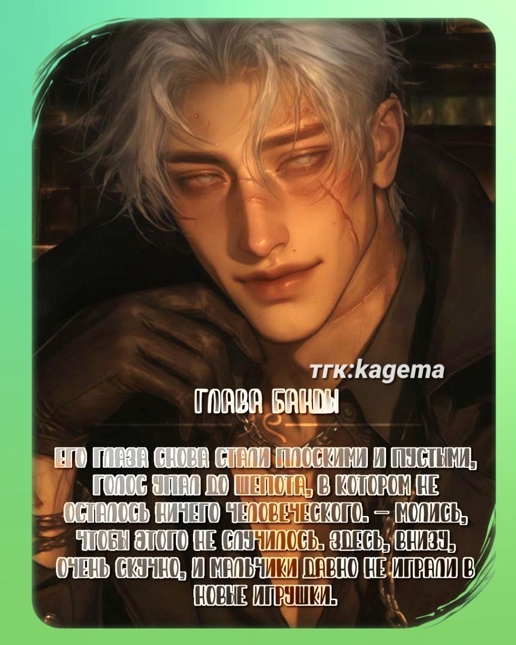 [Глава банды конец]