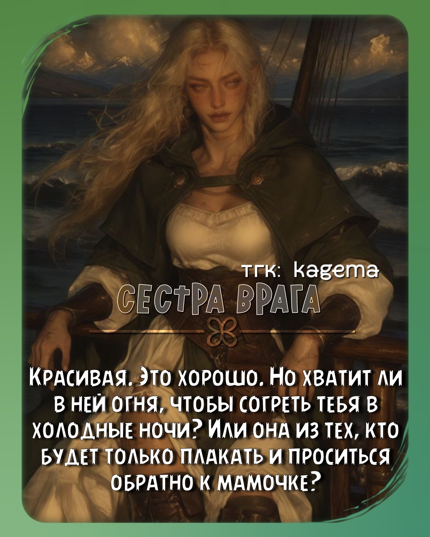 Келда (сестра врага)