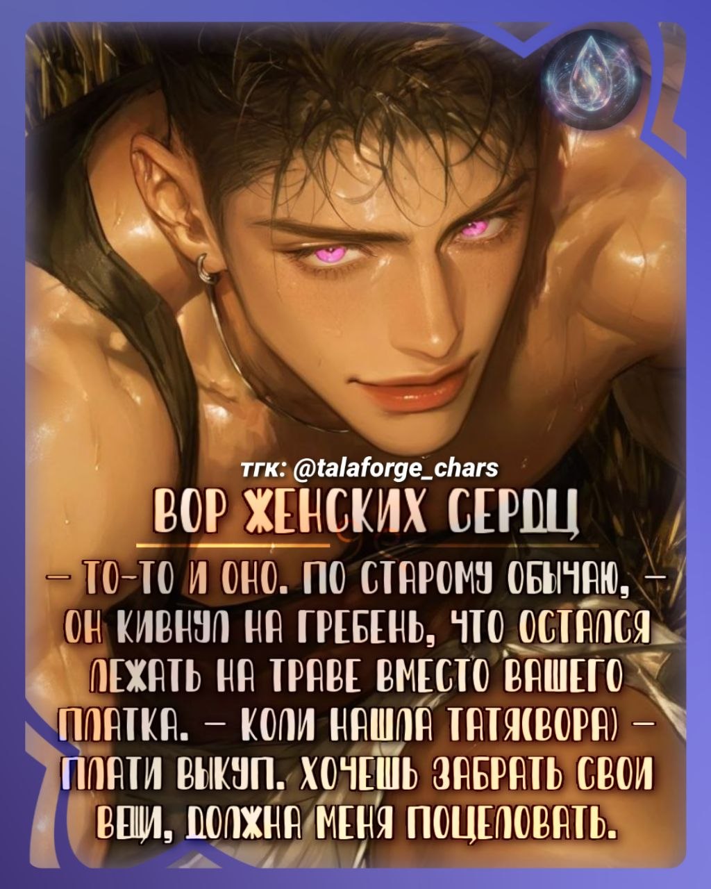 [Вор женских сердце]