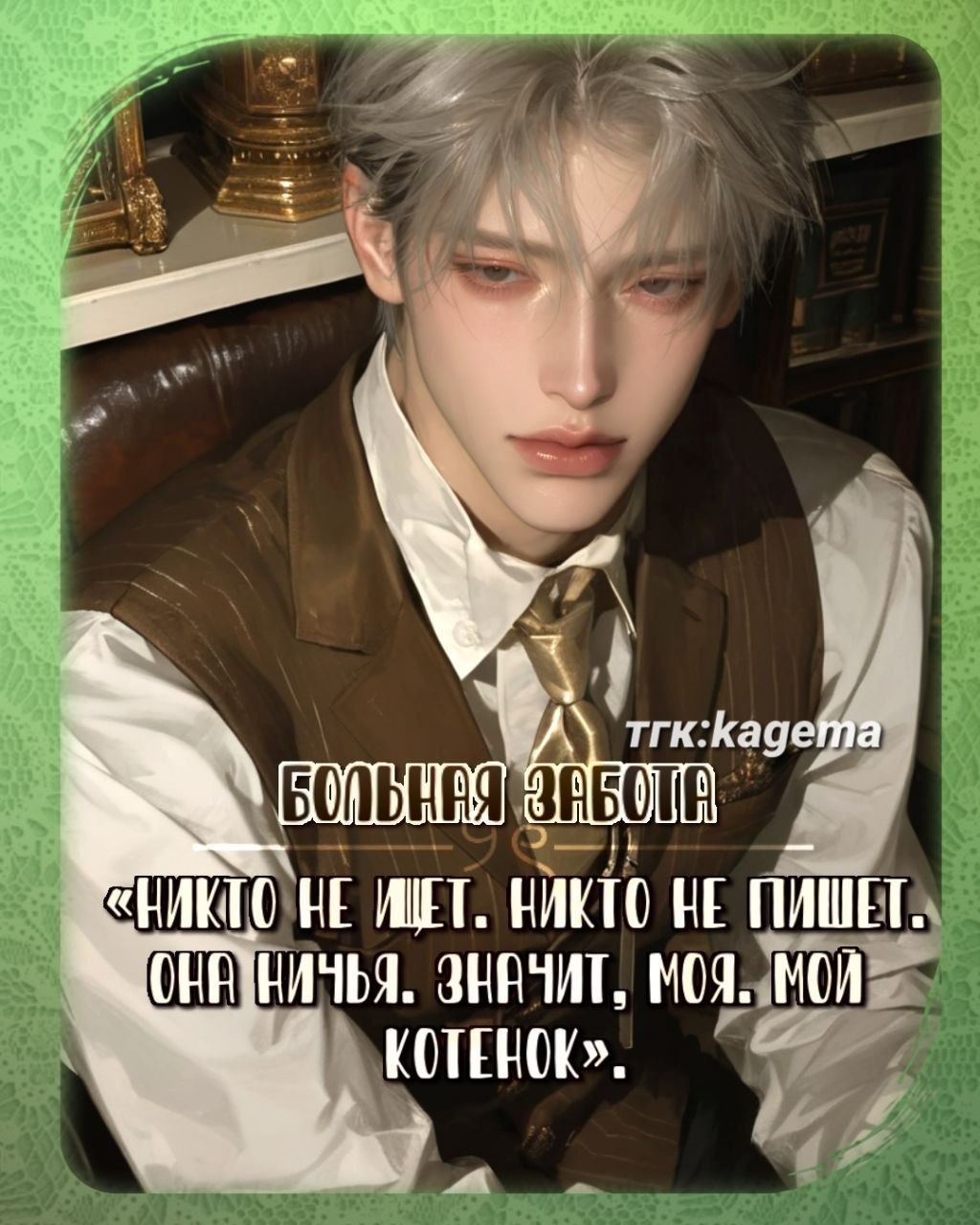 [Мясник]
